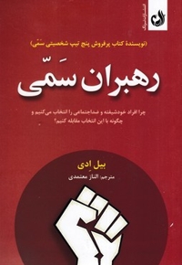 رهبران سمی